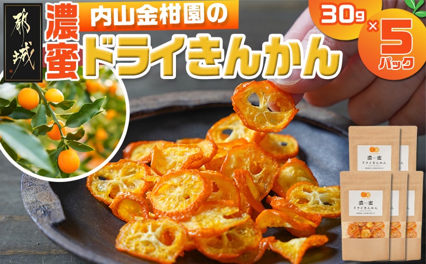 内山金柑園の濃蜜ドライきんかん5パック_MJ-J701