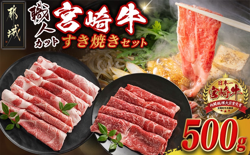 【職人カット】宮崎牛すき焼セット_MJ-J706