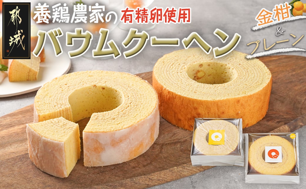 養鶏農家より☆バウムクーヘン(金柑&プレーン)_MJ-K201