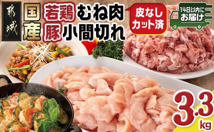 国産若鶏むね肉≪皮なし・カット済≫&国産豚小間切れ【総重量3.3kg】≪みやこんじょ快速便≫_MJ-L901-R