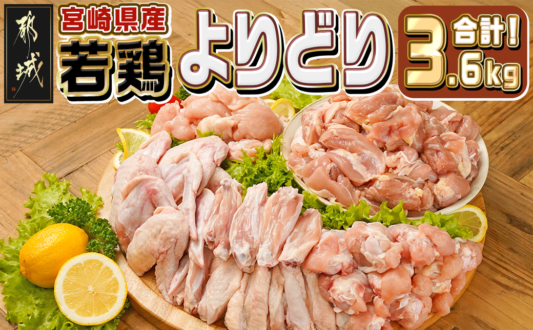 宮崎県産若鶏よりどり3.6kgセット_MJ-M602