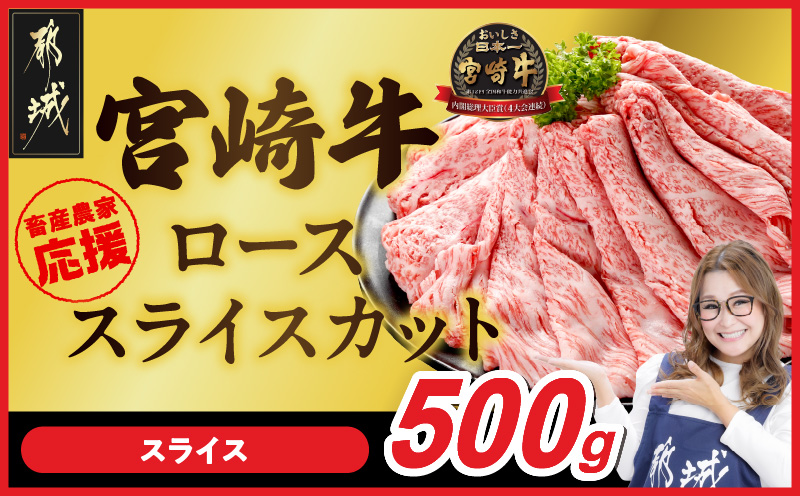 畜産農家応援! 宮崎牛ローススライス 500g_MJ-N208