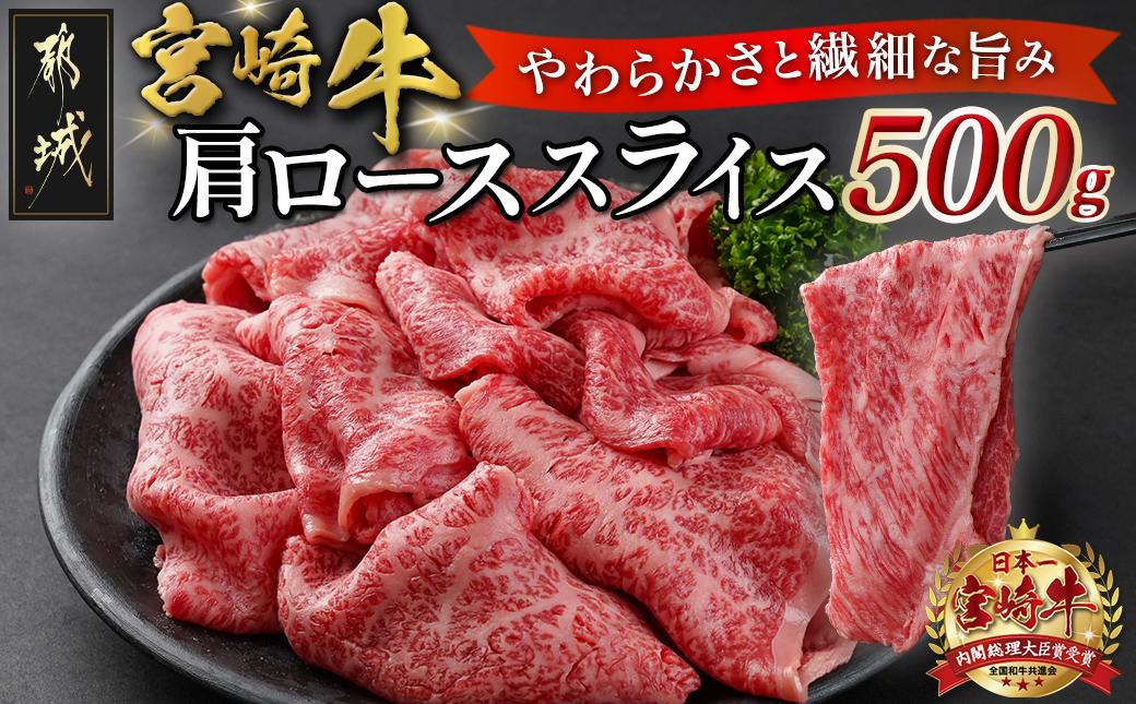 宮崎牛肩ローススライス500g_MJ-N301
