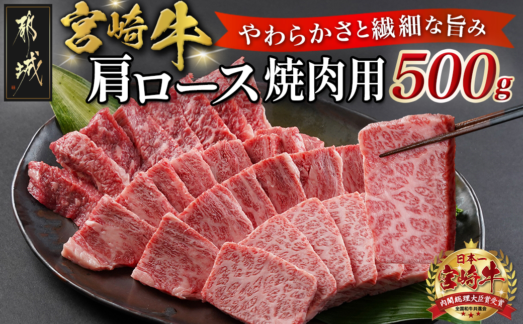 宮崎牛肩ロース焼肉用500g_MJ-N302_【肉 牛肉 焼き肉 焼肉 人気 おすすめ 国産 宮崎県産】