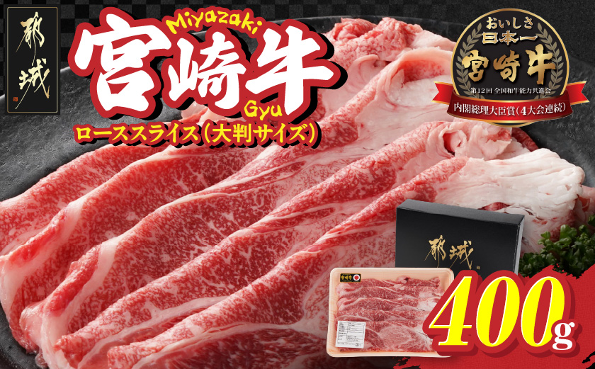 宮崎牛ローススライス400g≪大判サイズ≫_MJ-N304