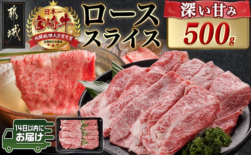 宮崎牛ローススライス(500g)≪みやこんじょ快速便≫_MJ-N401-R