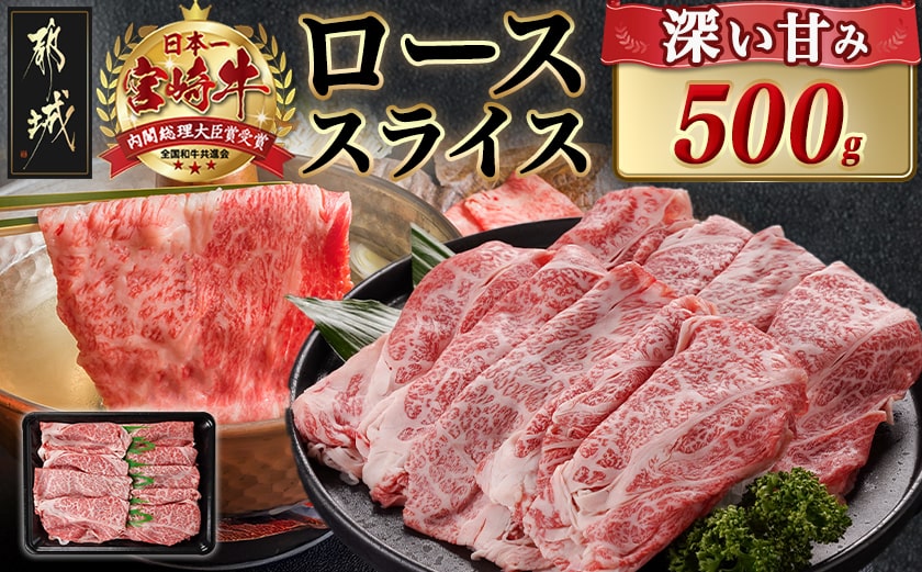 宮崎牛ローススライス(500g)_MJ-N401