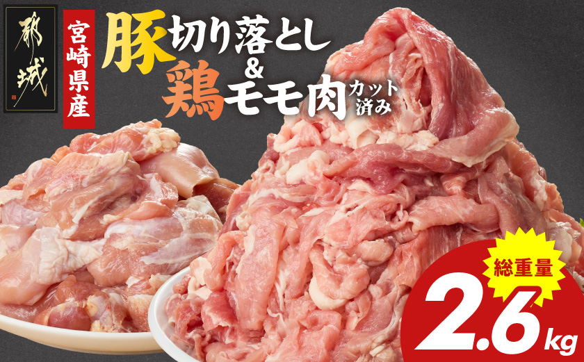 宮崎県産豚切り落とし2kg&鶏モモ肉(カット済み)600g_MJ-N501