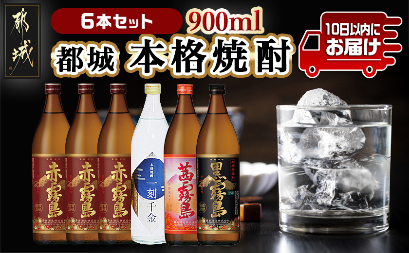 「一刻千金」と霧島焼酎(25度)900ml×6本セット ≪みやこんじょ特急便≫_MK-6006