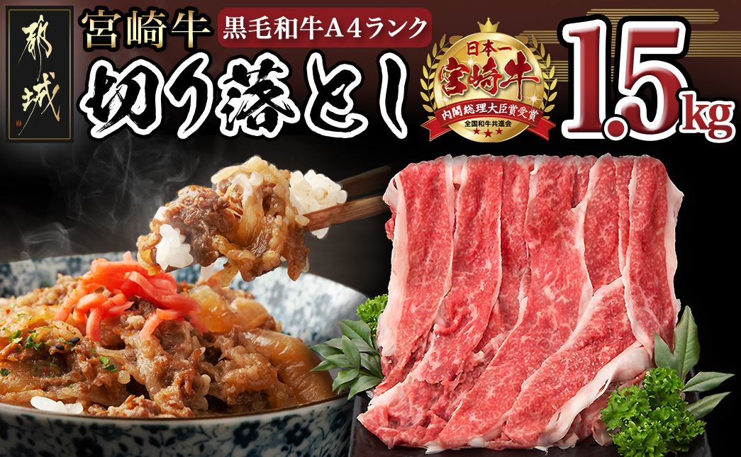 宮崎牛切り落とし1.5kg_MK-8403