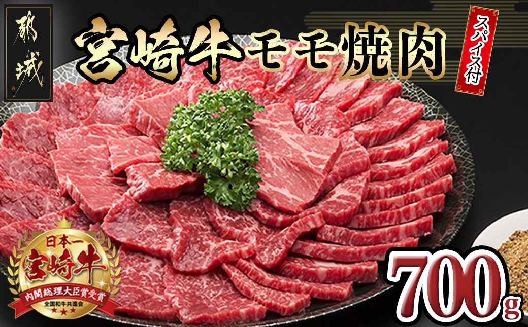 宮崎牛モモ焼肉700g(スパイス付)_MK-8415_【肉 牛肉 焼き肉 焼肉 人気 おすすめ 国産 宮崎県産】