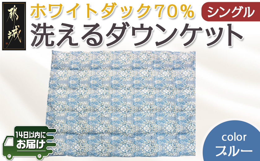 洗えるダウンケット ホワイトダック70%(ブルー)【S】≪みやこんじょ快速便≫_MK-E101-R