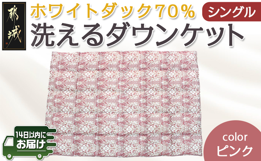 洗えるダウンケット ホワイトダック70%(ピンク)【S】≪みやこんじょ快速便≫_MK-E102-R