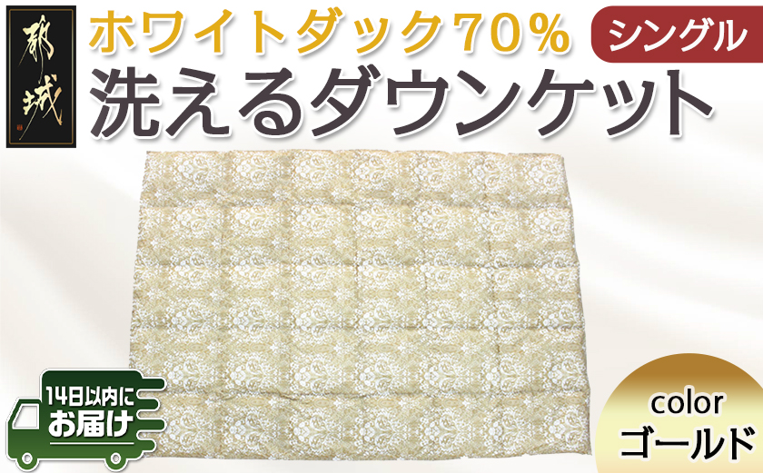 洗えるダウンケット ホワイトダック70%(ゴールド)【S】≪みやこんじょ快速便≫_MK-E103-R