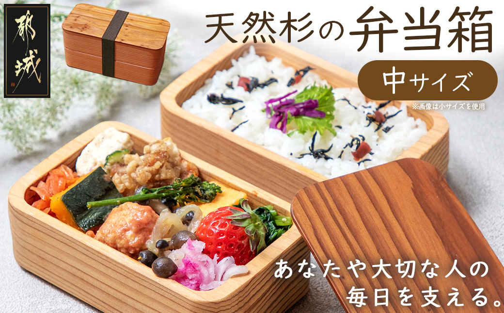 都城杉弁当箱(中)_MK-E301