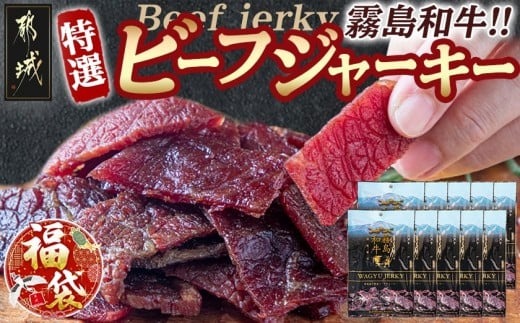 【福袋★2026】【霧島和牛】特選ビーフジャーキー(10パック)_MK-E901-F2026