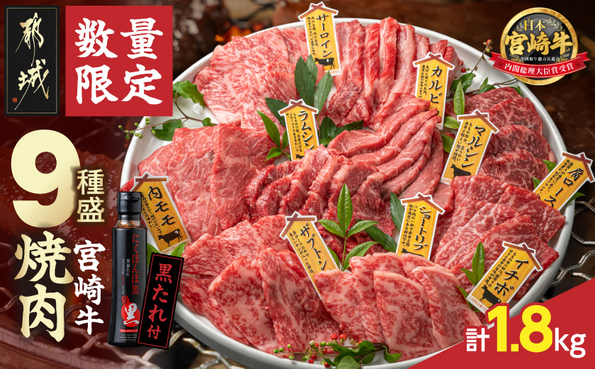 【数量限定】宮崎牛9種盛り焼肉セット(各600g×3P)_MM-31-006-1800g_【肉 牛肉 焼き肉 焼肉 人気 おすすめ 国産 宮崎県産】