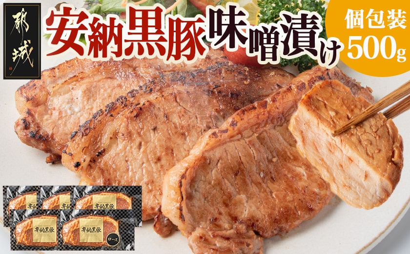 安納黒豚味噌漬けセット500g_MO-9502