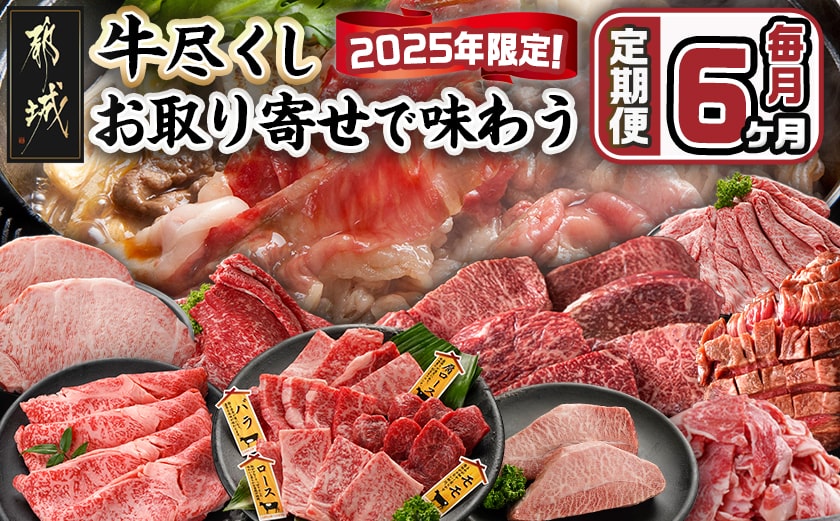 【セレクト定期便】牛尽くし～お取り寄せで味わう定期便(6ヶ月)≪2026年お届け≫_T102-MY03