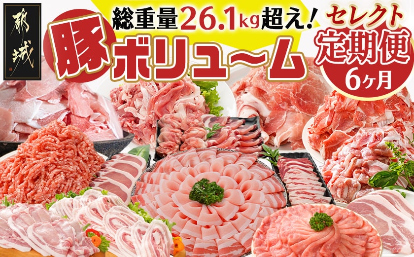【セレクト定期便】ど～んと総重量26.1kg☆豚ボリューム定期便(6ヶ月)≪2026年お届け≫_T104-MY01