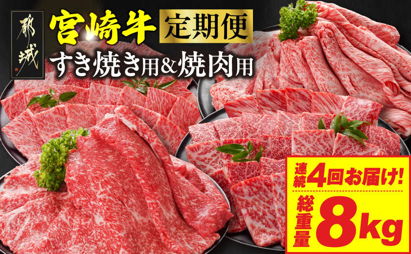 ≪4回連続お届け≫宮崎牛赤身霜降り食べ比べ定期便L(総重量8kg)_T128-4-N201