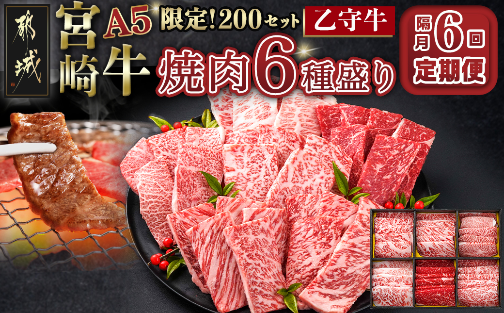 ≪限定200セット≫隔月6回お届け!【宮崎牛A5】焼肉6種盛り(乙守牛）_T192-6-6501_【肉 牛肉 焼き肉 焼肉 人気 おすすめ 国産 宮崎県産】