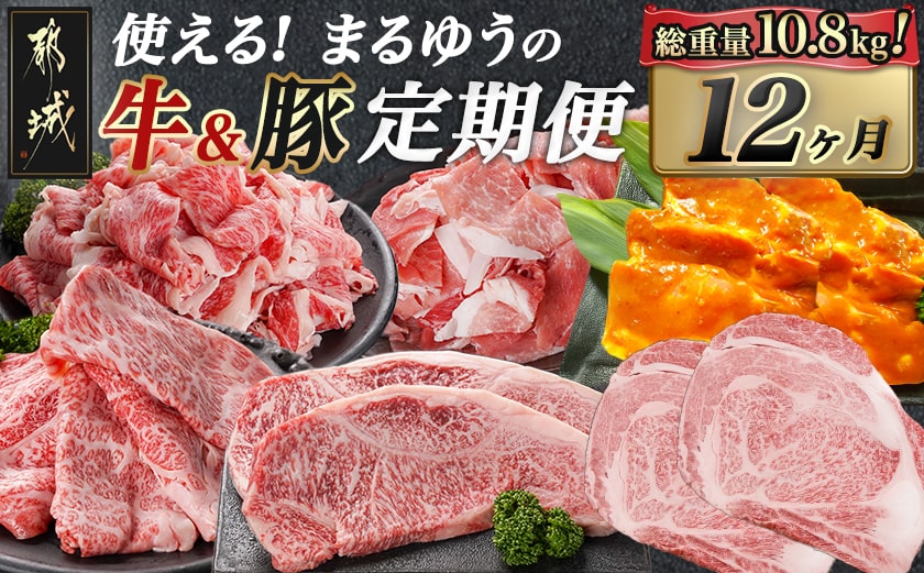 使える!まるゆうの牛&豚定期便(12ヶ月)_T200-12-N401