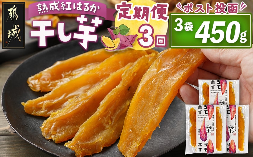 【3回定期便】☆熟成紅はるか☆干し芋150g×3袋※ポスト投函_T21-3-I201