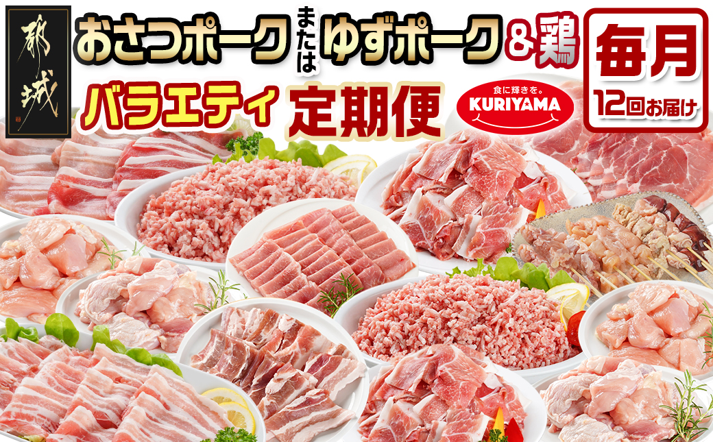 ≪12回連続お届け≫「おさつポーク又はゆずポーク」&鶏バラエティ定期便_T216-12-1401