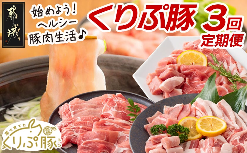 始めよう！ヘルシー豚肉生活 「くりぷ豚」3回定期便_T24（3）-G201