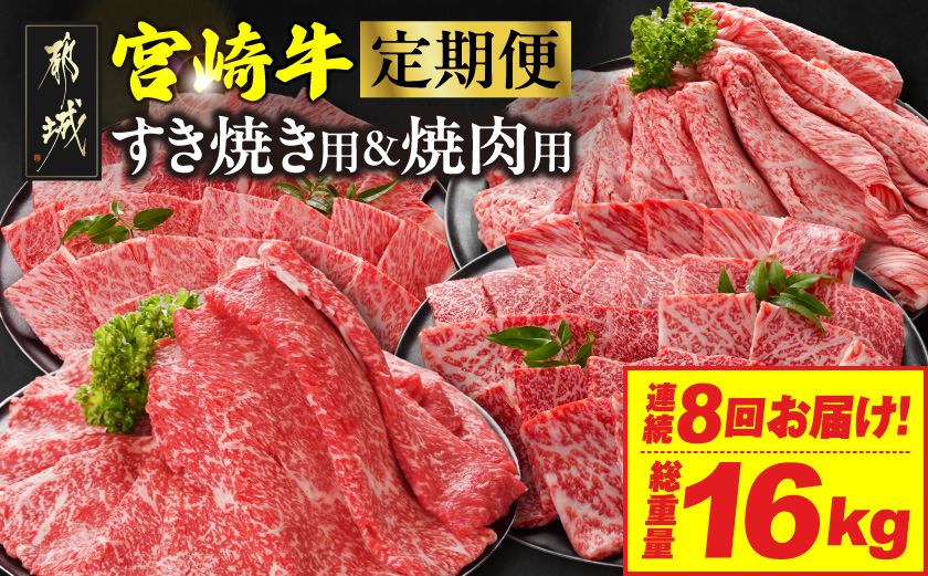 ≪8回連続お届け≫宮崎牛赤身霜降り食べ比べ定期便L(総重量16kg)_T256-8-N201