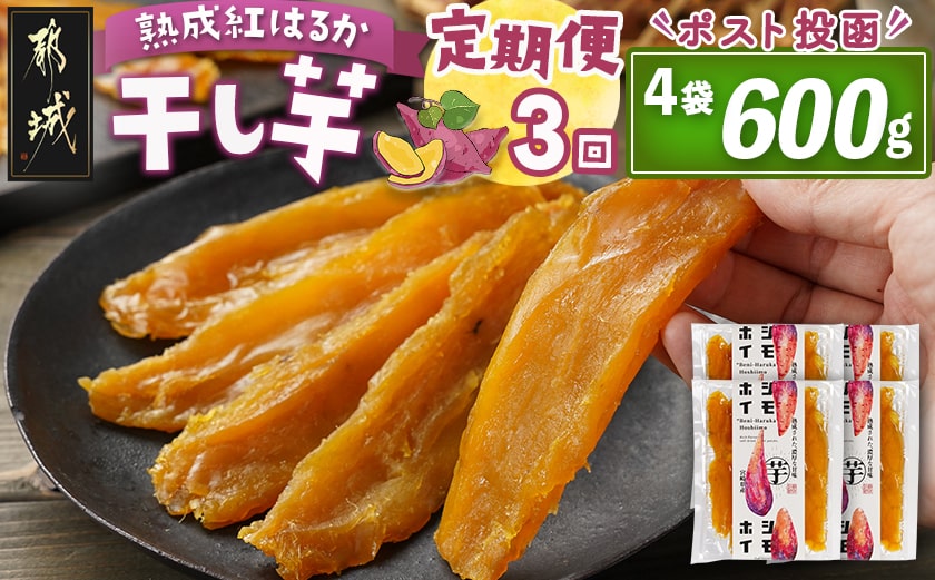 【3回定期便】☆熟成紅はるか☆干し芋150g×4袋※ポスト投函_T27-3-I201