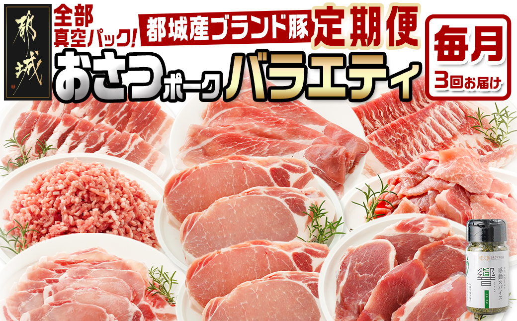 ≪3回連続お届け≫「おさつポーク」バラエティ定期便_T33-3-1401