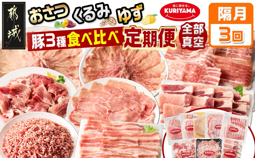 ≪隔月3回お届け≫都城産「おさつ・くるみ・ゆず」豚3種食べ比べ定期便_T45-3-1402