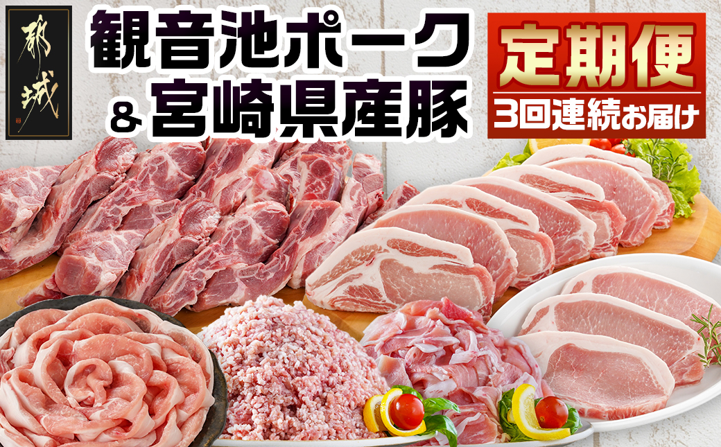 《3回連続お届け》観音池ポーク&宮崎県産豚定期便_T45-3-9201