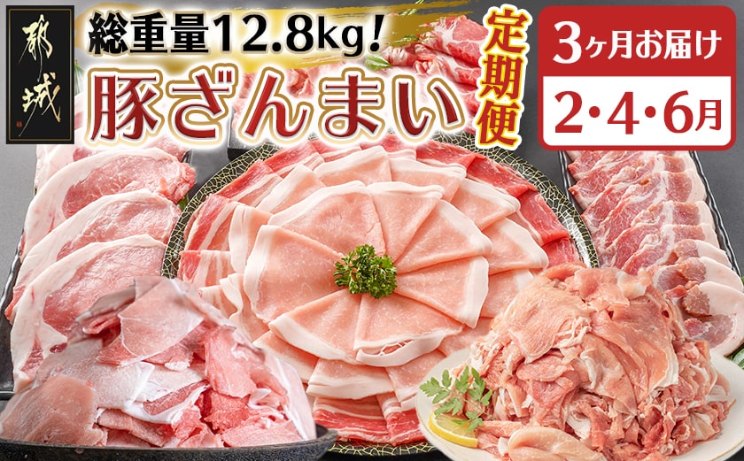 【セレクト定期便】総重量12.8kg!豚ざんまい定期便(3ヶ月)2月・4月・6月お届け≪2026年お届け≫_T53-MY01