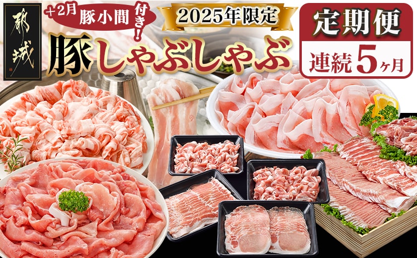 【セレクト定期便】☆豚しゃぶしゃぶ+2月豚小間付き☆定期便(5ヶ月)≪2026年お届け≫_T62-MY02