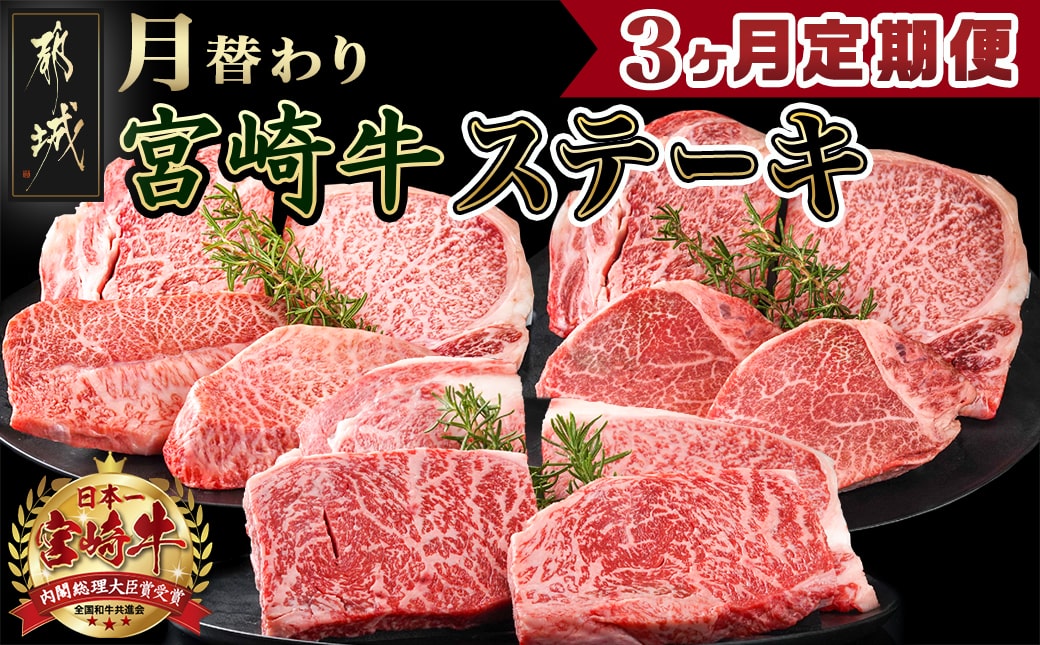 2種の部位を楽しめる♪月替わり宮崎牛ステーキ定期便(3ヶ月)_T66-3-6501