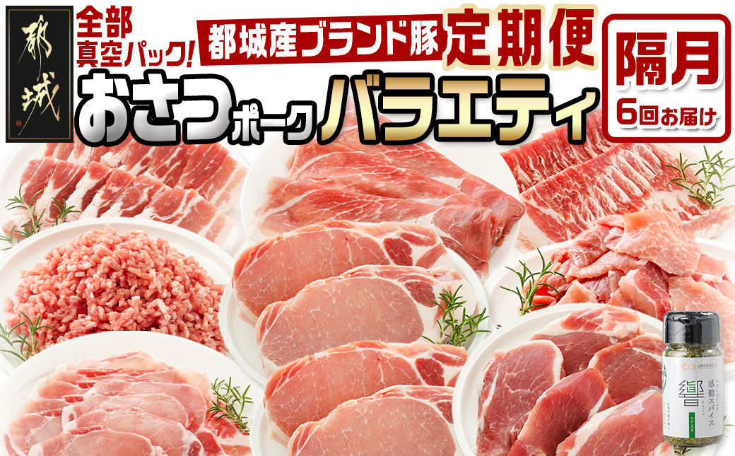 ≪隔月6回お届け≫「おさつポーク」バラエティ定期便_T66-6-1402