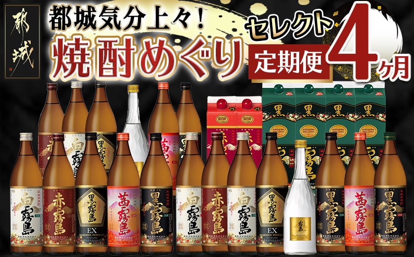 【セレクト定期便】都城気分上々！焼酎めぐり定期便(4ヶ月)≪2026年お届け≫_T84-MY01