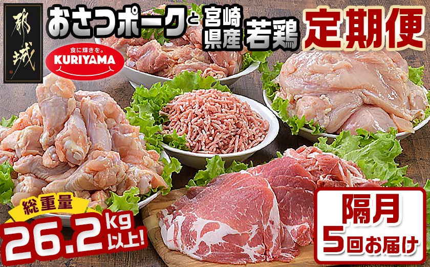 大容量！隔月5回お届け！「おさつポーク」と宮崎県産若鶏定期便_T85（5）-1403