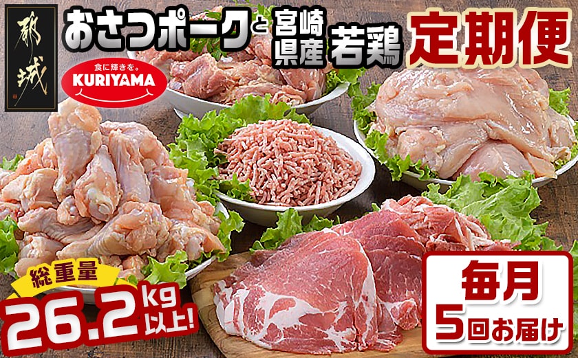 大容量！5回お届け！「おさつポーク」と宮崎県産若鶏定期便_T85（5）-1404