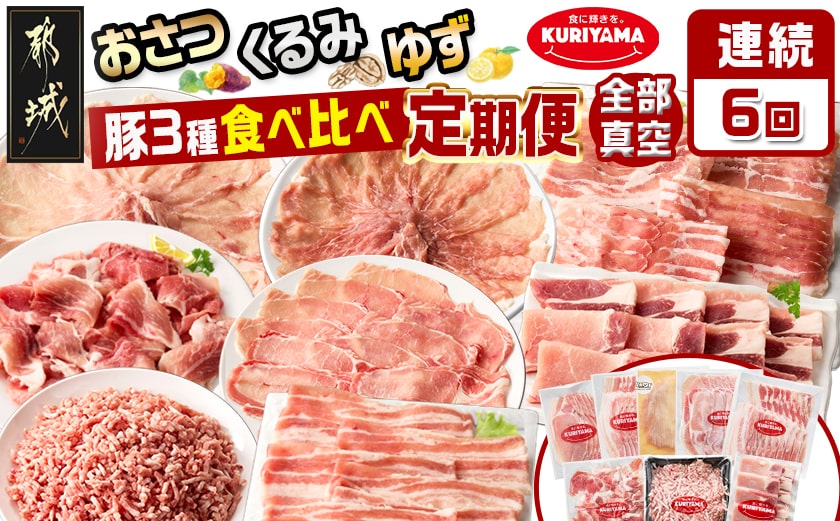 ≪6回連続お届け≫都城産「おさつ・くるみ・ゆず」豚3種食べ比べ定期便_T90-6-1401