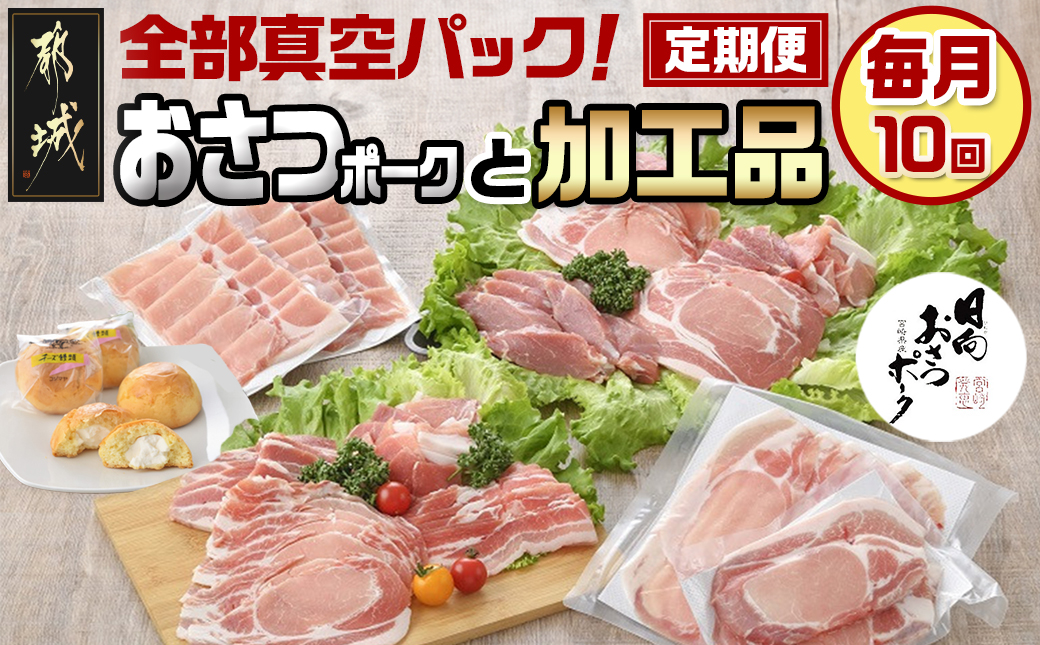 全部真空パック!10回お届け!「おさつポーク」と加工品定期便_TAA10-1402