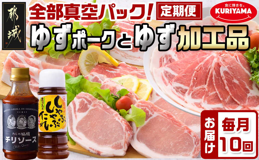 全部真空パック!10回お届け☆都城産豚「ゆずポーク」とゆず加工品の定期便_TAA10-1403