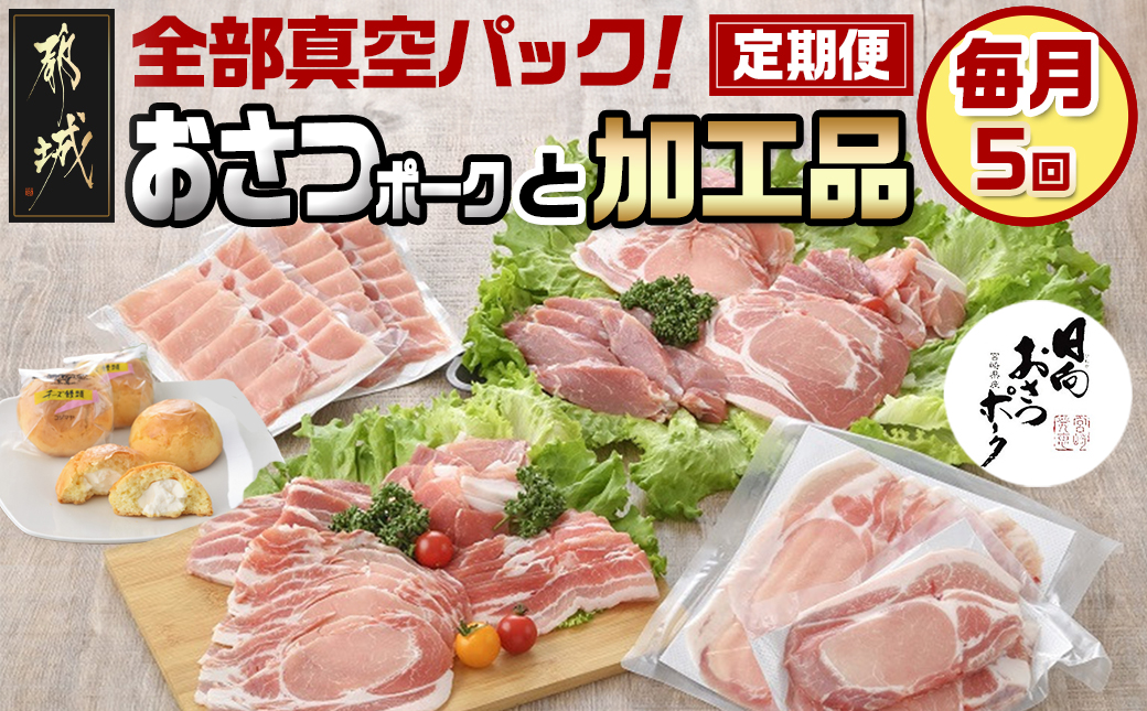 全部真空パック!5回お届け!「おさつポーク」と加工品定期便_TAA5-1404