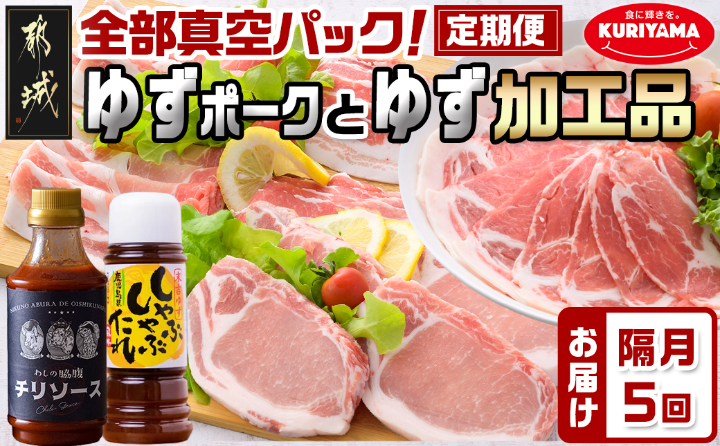 全部真空パック!隔月5回お届け☆都城産豚「ゆずポーク」とゆず加工品の定期便_TAA5-1406