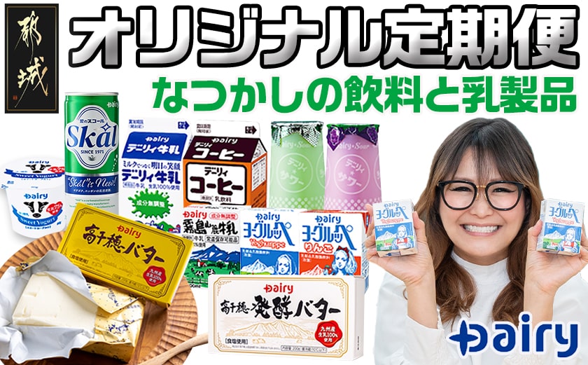 『なつかしの飲料と乳製品』オリジナル定期便(5ヶ月)_TAA5-2301