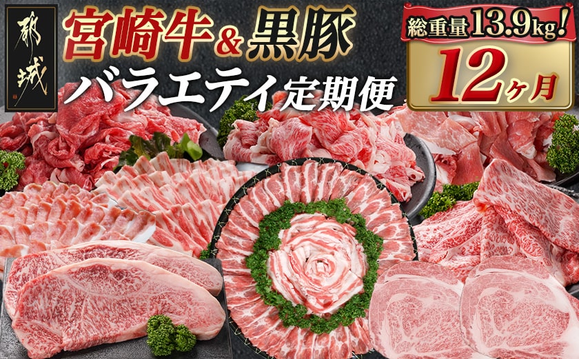宮崎牛&黒豚 まるゆうバラエティ定期便(12ヶ月)_TAC12-N401