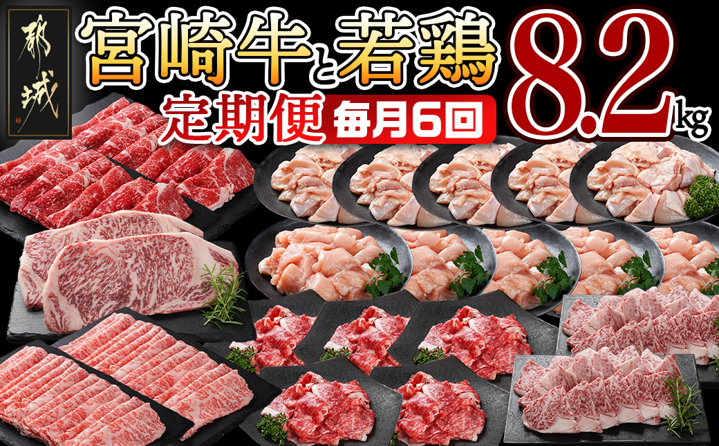 ≪全6回定期便≫宮崎牛と宮崎県産若鶏の定期便8.2kg_TAD6-I601